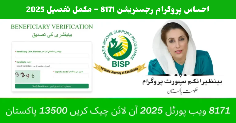 احساس پروگرام رجسٹریشن 8171 – مکمل تفصیل 2025