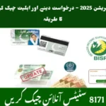BISP 8171 آن لائن رجسٹریشن 2025 – درخواست دینے اور اہلیت چیک کرنے کا طریقہ