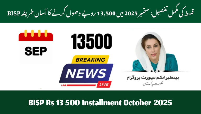 BISP Rs 13 500 Installment October 2025