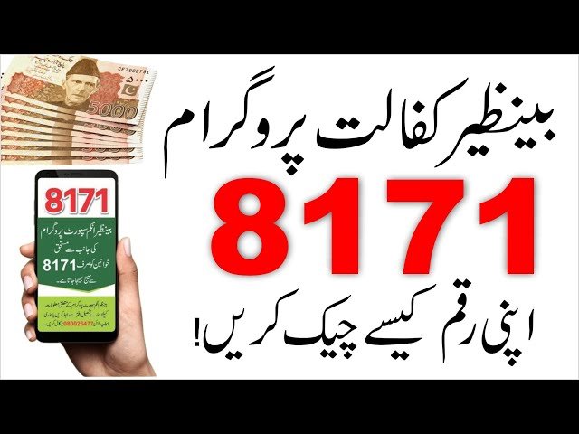 احساس پروگرام 8171 اہلیت اور پیسے چیک کرنے کا طریقہ