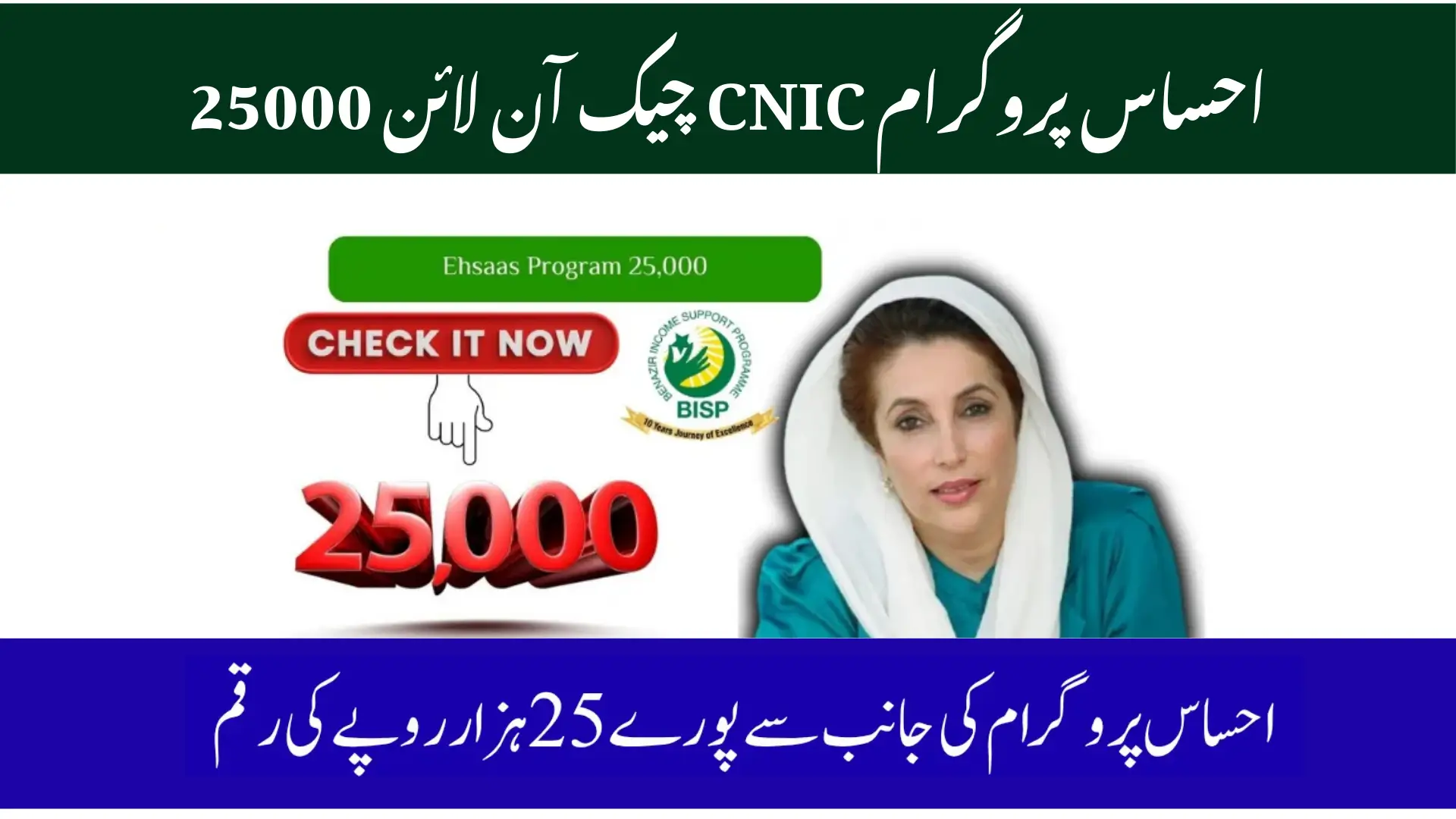 Ehsaas Program CNIC Check Online for Rs. 25,000 (2026 Complete Guide)